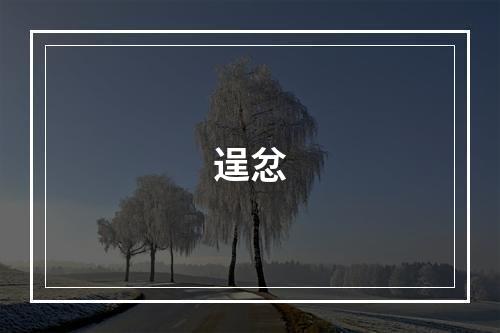 逞忿