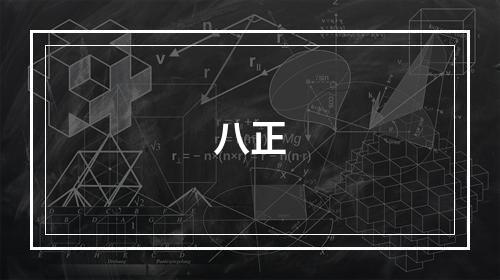 八正
