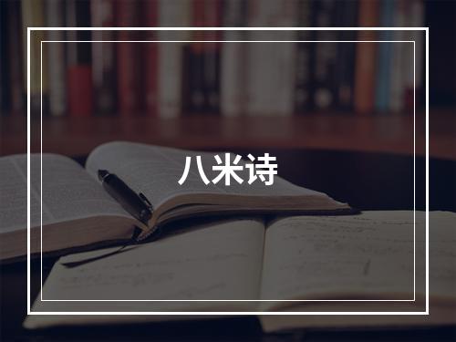 八米诗