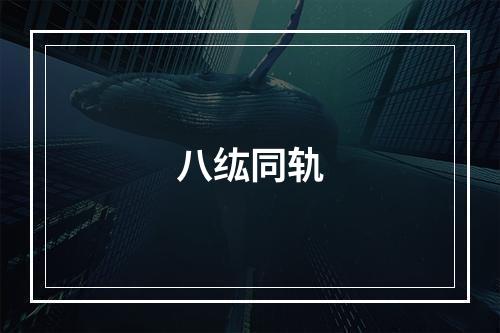 八纮同轨