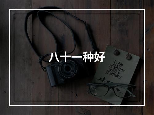 八十一种好