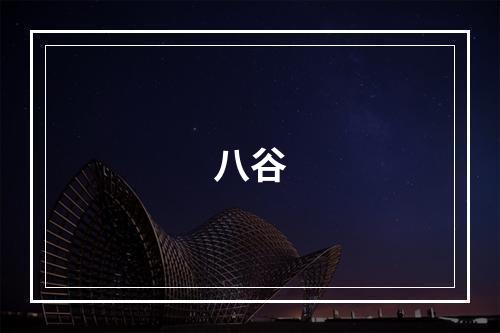 八谷