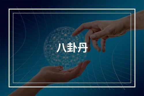 八卦丹