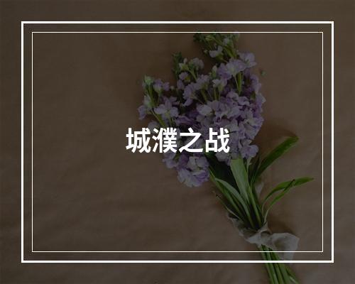 城濮之战