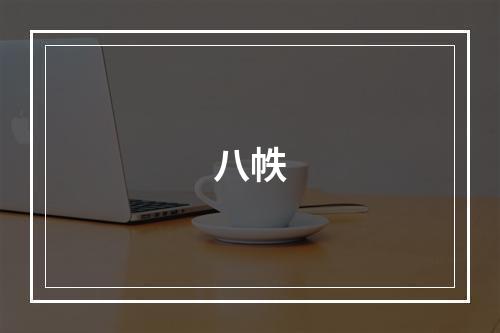 八帙