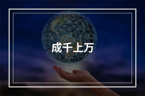 成千上万
