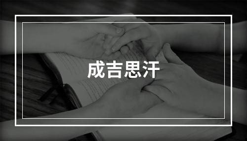 成吉思汗