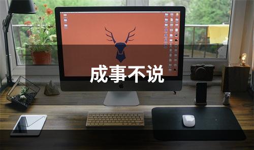 成事不说