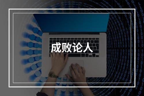 成败论人
