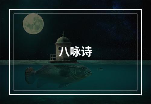 八咏诗