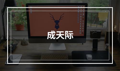 成天际