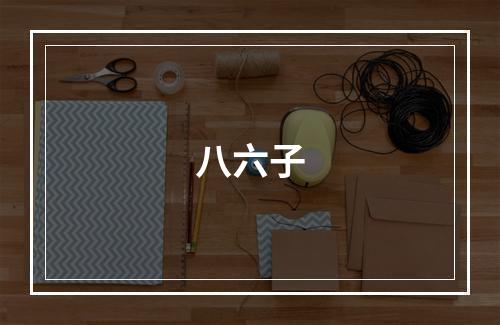 八六子