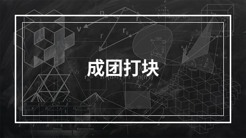 成团打块