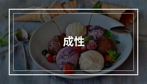 成性