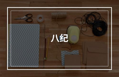 八纪