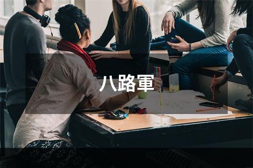 八路軍