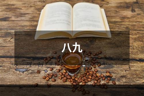八九