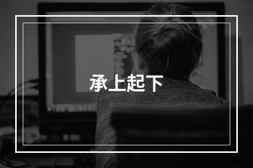 承上起下