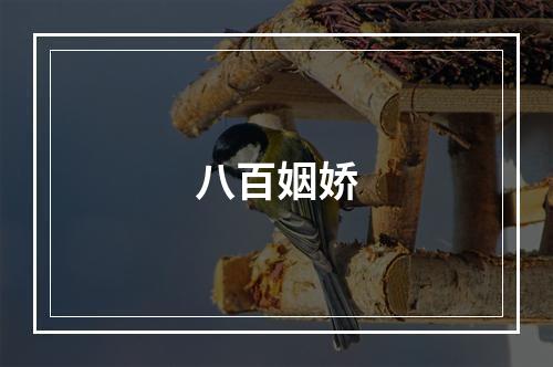 八百姻娇