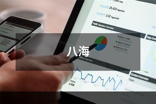 八海