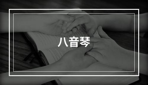 八音琴