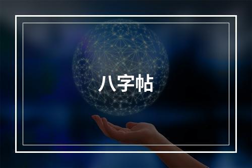八字帖