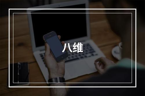 八维