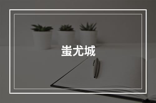 蚩尤城