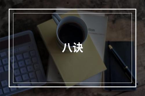 八诀