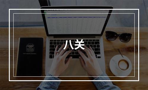 八关
