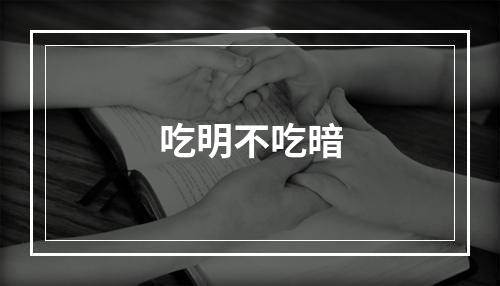 吃明不吃暗