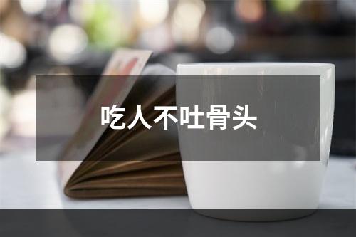 吃人不吐骨头