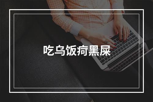 吃乌饭疴黑屎