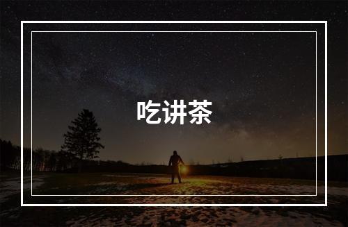 吃讲茶