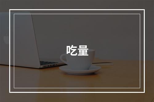 吃量