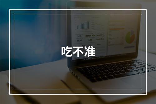 吃不准