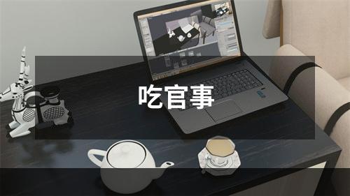 吃官事