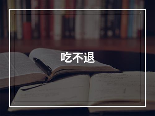吃不退