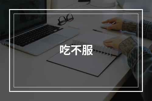 吃不服