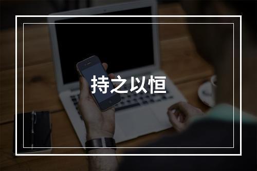 持之以恒