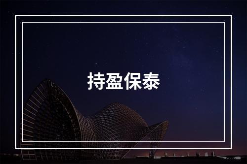 持盈保泰