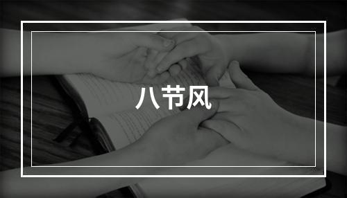 八节风