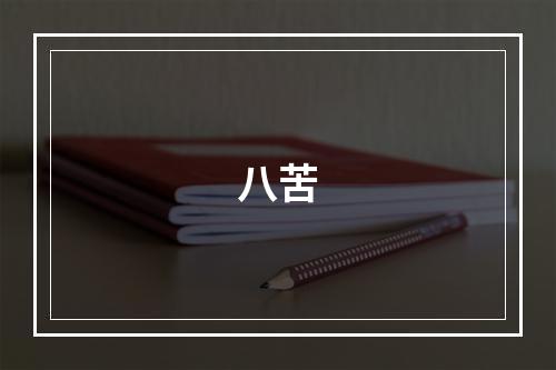 八苦