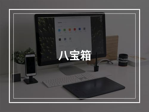 八宝箱
