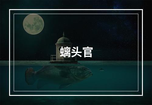 螭头官