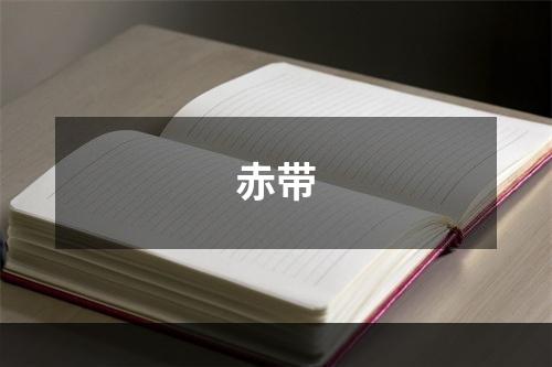 赤带