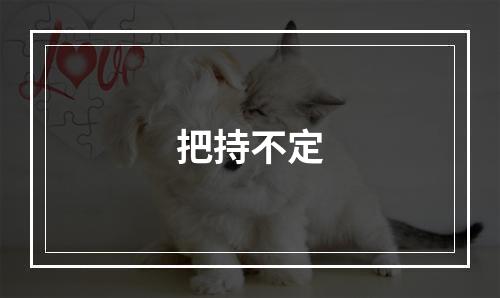 把持不定