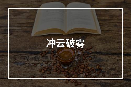 冲云破雾