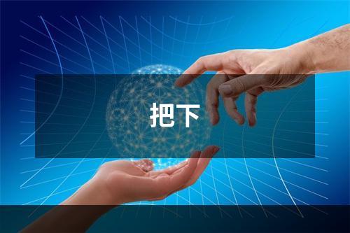 把下