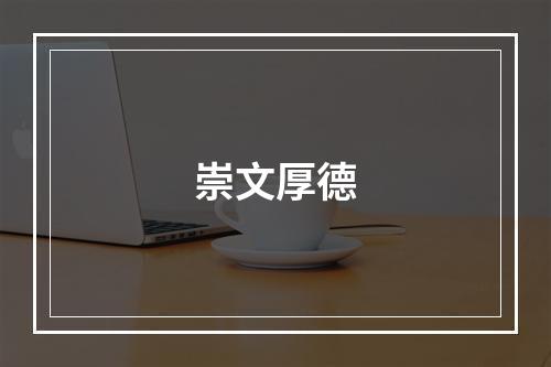 崇文厚德